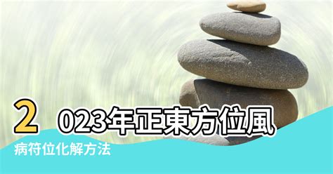 2023病位化解|2023年病位在東方 住宅風水如何布局？